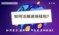 如何卖豆，获取K豆钱包更多的现金？