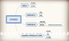 以太坊最新：探索以太坊网络上的最新发展和技