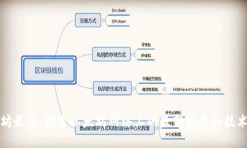 以太坊最新：探索以太坊网络上的最新发展和技术趋势