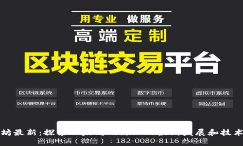 以太坊最新：探索以太坊网络上的最新发展和技术趋势