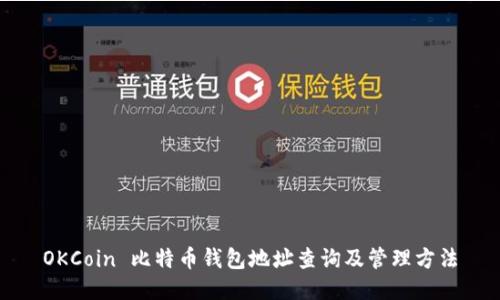 OKCoin 比特币钱包地址查询及管理方法