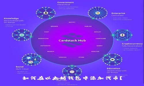 如何在以太坊钱包中添加代币？