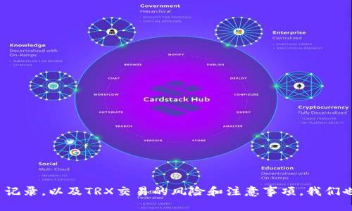  TRX波场TokenPocket如何进行交易？的关键词：TRX交易、波场、TokenPocket、数字货币。

内容大纲：
1. 什么是TRX波场和TokenPocket？
2. 如何在TokenPocket中添加TRX钱包？
3. 如何进行TRX交易？
4. 如何查看TRX交易记录？
5. TRX交易的风险和注意事项。
6. 常见问题解答。

1. 什么是TRX波场和TokenPocket？br
TRX/guanjianci是基于波场（Tron）区块链的代币，是一种数字货币。波场是一种新型公链，它的目标是创建一个去中心化的娱乐内容生态系统。TokenPocket/guanjianci是TRX波场的一种数字钱包，它可以用来存储、接收和发送TRX代币以及其他数字货币。它也是TRX波场中最流行的数字钱包之一，因为它的界面简单易用、安全稳定，而且支持多种数字货币。

2. 如何在TokenPocket中添加TRX钱包？br
在TokenPocket中添加TRX钱包十分简单，您只需要按照以下步骤操作：
1. 下载和安装TokenPocket钱包。
2. 打开TokenPocket钱包应用程序。
3. 点击“添加钱包”，选择“TRX”。
4. 输入您的钱包名称、密码和私钥，然后点击“完成”。

3. 如何进行TRX交易？br
在TokenPocket中进行TRX交易需要遵循以下步骤：
1. 登录您的TokenPocket车间应用程序，并进入“我的钱包”。
2. 选择您存储TRX的钱包，并点击“转账”。
3. 输入您要发送的TRX数量和接收方的钱包地址。
4. 您还可以在备注字段中添加一些信息，例如交易的目的。
5. 您将需要输入您的密码来确认交易。
6. 交易完成后，您可以在“交易记录”中查看此次交易是否成功。

4. 如何查看TRX交易记录？br
在TokenPocket中查看TRX交易记录可以按照以下步骤操作：
1. 登录您的TokenPocket钱包应用程序。
2. 进入您存储TRX的钱包，并点击“交易记录”。
3. 您可以看到所有 TRX 交易记录的列表，以及每笔交易的详细信息，例如交易时间、金额、状态等。

5. TRX交易的风险和注意事项。br
在进行TRX交易时，您需要注意以下几点：
1. 数字货币交易是高风险的，您需要谨慎考虑自己的投资风险。
2. 在交易之前，您需要确保您的TokenPocket钱包的安全性。建议定期备份您的钱包和私钥，并将它们保存在安全的地方。
3. 在选择交易所时，建议选择有良好声誉的交易所进行交易。
4. 在进行交易时，建议多核实交易信息，以免发生错误或欺骗。

6. 常见问题解答。br
以下是TRX波场TokenPocket的常见问题解答：
问题1：我如何知道自己的TRX交易是否成功？
您可以在TokenPocket钱包中的“交易列表”中查看每次交易的状态。如果交易成功，则状态栏将显示“已确认”。
问题2：为什么我的TRX交易一直处于待确认状态？
这可能是由于交易网络拥堵所引起的。在这种情况下，交易可能需要更长时间才能完成。您也可以尝试增加转账手续费来加速交易。
问题3：我可以在TokenPocket钱包中存储其他数字货币吗？
是的，TokenPocket钱包支持多种数字货币，您可以在钱包中存储、接收和发送其他数字货币。
问题4：我该如何兑换TRX为其他数字货币？
您可以在TokenPocket钱包中使用支持TRX交易的交易所进行兑换。您还可以将TRX转移到支持兑换TRX的其他数字货币的交易所上。
问题5：如何保护我的TokenPocket钱包？
您可以采取以下步骤来保护您的TokenPocket钱包：
- 设置一个强密码；
- 定期备份您的钱包和私钥；
- 将钱包保存在安全的地方。
问题6：我的TRX代币在交易时丢失了，我该怎么办？
如有此类情况，请尽快联系TokenPocket钱包客户服务，向他们报告这个问题。他们将会帮助您追回丢失的金额。

通过以上我们详细介绍了TRX波场TokenPocket如何进行交易，包括什么是TRX波场和TokenPocket，如何添加TRX钱包，如何进行TRX交易，如何查看TRX交易记录，以及TRX交易的风险和注意事项。我们也解答了一些关于TRX波场TokenPocket的常见问题，希望可以帮助您更好的理解和使用TRX波场TokenPocket。