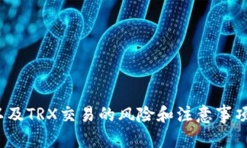  TRX波场TokenPocket如何进行交易？的关键词：TRX交易、波场、TokenPocket、数字货币。

内容大纲：
1. 什么是TRX波场和TokenPocket？
2. 如何在TokenPocket中添加TRX钱包？
3. 如何进行TRX交易？
4. 如何查看TRX交易记录？
5. TRX交易的风险和注意事项。
6. 常见问题解答。

1. 什么是TRX波场和TokenPocket？br
TRX/guanjianci是基于波场（Tron）区块链的代币，是一种数字货币。波场是一种新型公链，它的目标是创建一个去中心化的娱乐内容生态系统。TokenPocket/guanjianci是TRX波场的一种数字钱包，它可以用来存储、接收和发送TRX代币以及其他数字货币。它也是TRX波场中最流行的数字钱包之一，因为它的界面简单易用、安全稳定，而且支持多种数字货币。

2. 如何在TokenPocket中添加TRX钱包？br
在TokenPocket中添加TRX钱包十分简单，您只需要按照以下步骤操作：
1. 下载和安装TokenPocket钱包。
2. 打开TokenPocket钱包应用程序。
3. 点击“添加钱包”，选择“TRX”。
4. 输入您的钱包名称、密码和私钥，然后点击“完成”。

3. 如何进行TRX交易？br
在TokenPocket中进行TRX交易需要遵循以下步骤：
1. 登录您的TokenPocket车间应用程序，并进入“我的钱包”。
2. 选择您存储TRX的钱包，并点击“转账”。
3. 输入您要发送的TRX数量和接收方的钱包地址。
4. 您还可以在备注字段中添加一些信息，例如交易的目的。
5. 您将需要输入您的密码来确认交易。
6. 交易完成后，您可以在“交易记录”中查看此次交易是否成功。

4. 如何查看TRX交易记录？br
在TokenPocket中查看TRX交易记录可以按照以下步骤操作：
1. 登录您的TokenPocket钱包应用程序。
2. 进入您存储TRX的钱包，并点击“交易记录”。
3. 您可以看到所有 TRX 交易记录的列表，以及每笔交易的详细信息，例如交易时间、金额、状态等。

5. TRX交易的风险和注意事项。br
在进行TRX交易时，您需要注意以下几点：
1. 数字货币交易是高风险的，您需要谨慎考虑自己的投资风险。
2. 在交易之前，您需要确保您的TokenPocket钱包的安全性。建议定期备份您的钱包和私钥，并将它们保存在安全的地方。
3. 在选择交易所时，建议选择有良好声誉的交易所进行交易。
4. 在进行交易时，建议多核实交易信息，以免发生错误或欺骗。

6. 常见问题解答。br
以下是TRX波场TokenPocket的常见问题解答：
问题1：我如何知道自己的TRX交易是否成功？
您可以在TokenPocket钱包中的“交易列表”中查看每次交易的状态。如果交易成功，则状态栏将显示“已确认”。
问题2：为什么我的TRX交易一直处于待确认状态？
这可能是由于交易网络拥堵所引起的。在这种情况下，交易可能需要更长时间才能完成。您也可以尝试增加转账手续费来加速交易。
问题3：我可以在TokenPocket钱包中存储其他数字货币吗？
是的，TokenPocket钱包支持多种数字货币，您可以在钱包中存储、接收和发送其他数字货币。
问题4：我该如何兑换TRX为其他数字货币？
您可以在TokenPocket钱包中使用支持TRX交易的交易所进行兑换。您还可以将TRX转移到支持兑换TRX的其他数字货币的交易所上。
问题5：如何保护我的TokenPocket钱包？
您可以采取以下步骤来保护您的TokenPocket钱包：
- 设置一个强密码；
- 定期备份您的钱包和私钥；
- 将钱包保存在安全的地方。
问题6：我的TRX代币在交易时丢失了，我该怎么办？
如有此类情况，请尽快联系TokenPocket钱包客户服务，向他们报告这个问题。他们将会帮助您追回丢失的金额。

通过以上我们详细介绍了TRX波场TokenPocket如何进行交易，包括什么是TRX波场和TokenPocket，如何添加TRX钱包，如何进行TRX交易，如何查看TRX交易记录，以及TRX交易的风险和注意事项。我们也解答了一些关于TRX波场TokenPocket的常见问题，希望可以帮助您更好的理解和使用TRX波场TokenPocket。