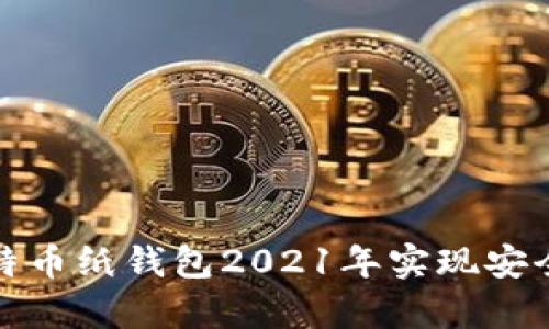 如何使用比特币纸钱包2021年实现安全存储和管理