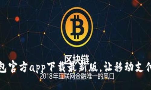 购宝钱包官方app下载最新版，让移动支付更轻松