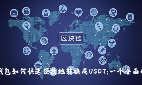 火币钱包如何快速便捷地转换成USDT：一个全面的指南