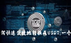 火币钱包如何快速便捷地转换成USDT：一个全面的