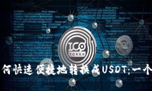 火币钱包如何快速便捷地转换成USDT：一个全面的指南