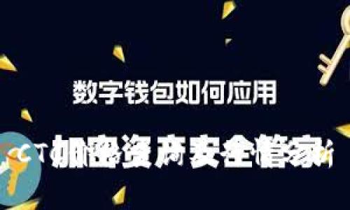 CTC价格查询及行情分析