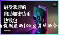 OK交易所是由谁创建的？OK交易所的介绍和发展历