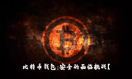 比特币钱包：安全的面临挑战？