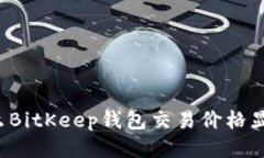 为什么BitKeep钱包交易价格显示慢？