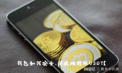 钱包如何安全、便捷地转账USDT？