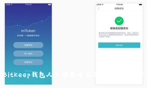 BitKeep钱包人工客服电话及常见问题解答