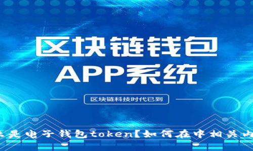 什么是电子钱包token？如何在中相关内容？