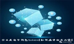 什么是电子钱包token？如何在中相关内容？