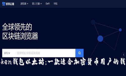 Token钱包以太坊：一款适合加密货币用户的钱包