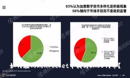 如何在TokenPocket中找到SHIB代币？