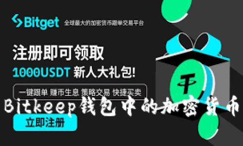 如何查看Bitkeep钱包中的加密货币价格变化