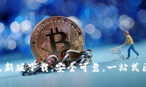 BitKeep钱包最新版下载，安全可靠，一站式区块链资产管理