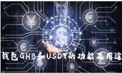 乐众钱包GHB和USDT的功能及用途对比