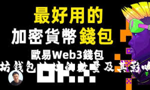 以太坊钱包地址的数量及其影响因素