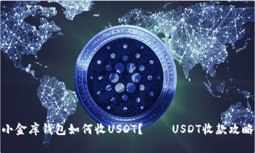 小金库钱包如何收USDT？——USDT收款攻略