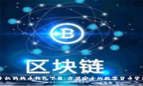 手机狗狗币钱包下载：方便安全的数字货币管理