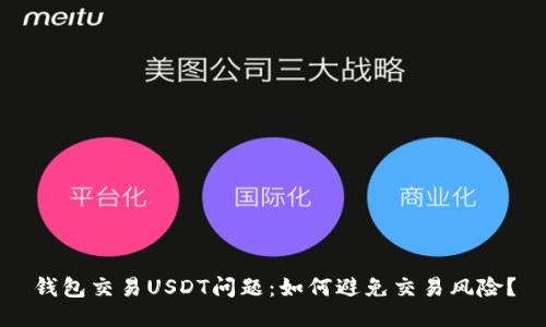 钱包交易USDT问题：如何避免交易风险？