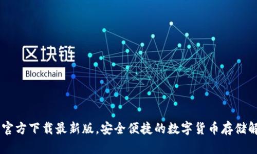 IM钱包官方下载最新版，安全便捷的数字货币存储解决方案