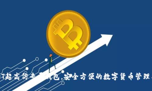 USDT超高仿专属钱包，安全方便的数字货币管理工具