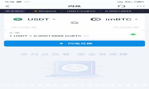 USDT超高仿专属钱包，安全方便的数字货币管理工具