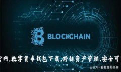 BitKeep钱包官网，数字货币钱包下载，跨链资产管