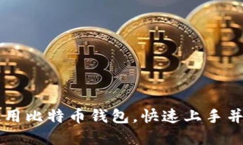 如何在国内使用比特币钱包，快速上手并实现安全交易