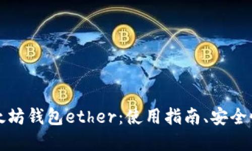 全面了解以太坊钱包ether：使用指南、安全性和最佳实践