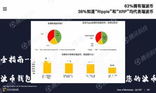 全指南-如何安全地管理您的波币

波币钱包安全指南：如何安全地管理您的波币