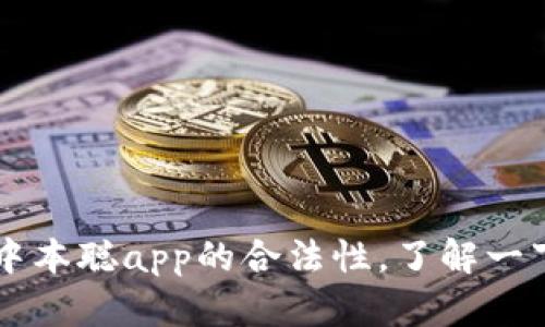 中本聪app的合法性，了解一下