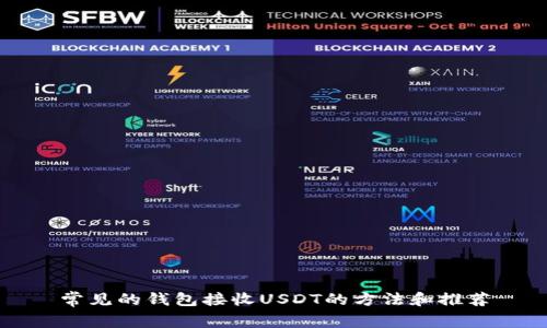 常见的钱包接收USDT的方法和推荐