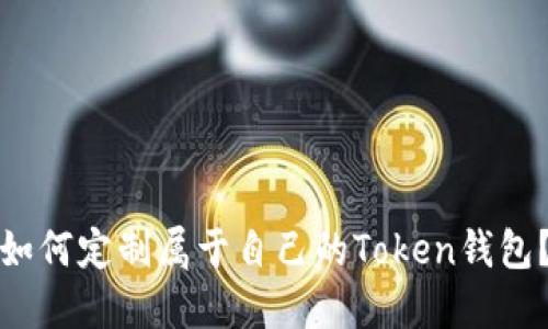 如何定制属于自己的Token钱包？