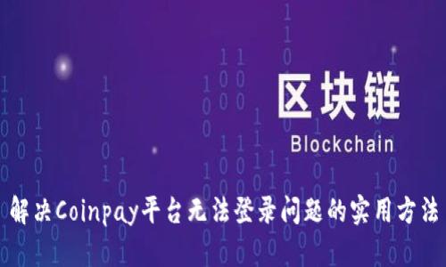 解决Coinpay平台无法登录问题的实用方法