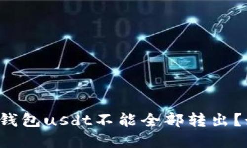 为什么冷钱包usdt不能全部转出？如何解决？