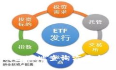 比特币钱包地址查询方法与使用教程