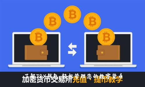 了解TRX钱包，轻松管理您的数字货币