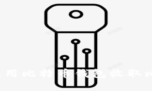 如何使用比特币钱包收取比特币？