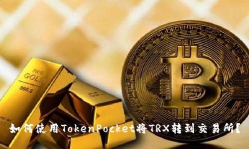 如何使用TokenPocket将TRX转到交易所？