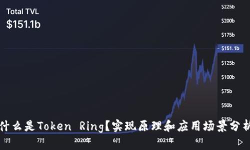 什么是Token Ring？实现原理和应用场景分析