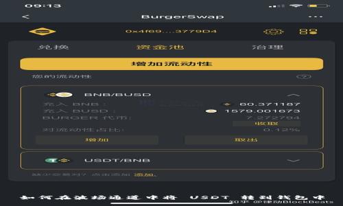 如何在波场通道中将 USDT 转到钱包中