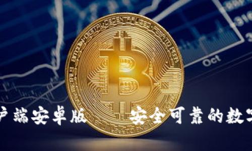 比特币钱包客户端安卓版——安全可靠的数字资产管理工具