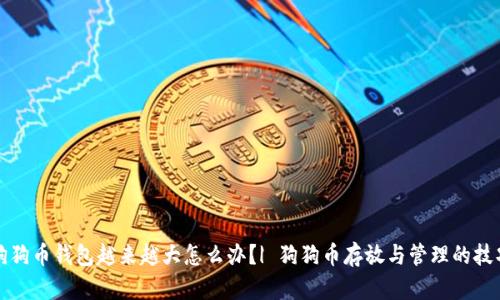 狗狗币钱包越来越大怎么办？| 狗狗币存放与管理的技巧